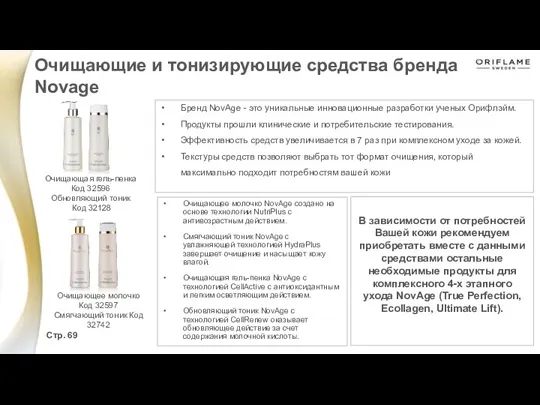 Бренд NovAge - это уникальные инновационные разработки ученых Орифлэйм. Продукты