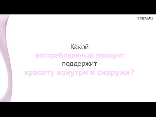 Какой востребованный продукт поддержит красоту изнутри и снаружи?