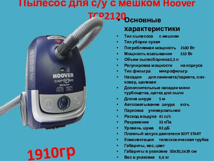 Пылесос для с/у с мешком Hoover TCP2120 Основные характеристики Тип