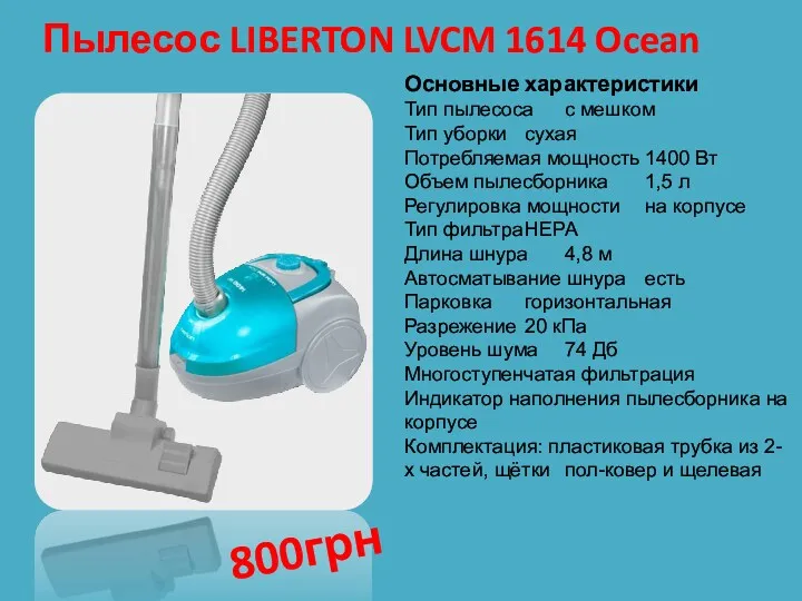 Пылесос LIBERTON LVCM 1614 Ocean Основные характеристики Тип пылесоса с