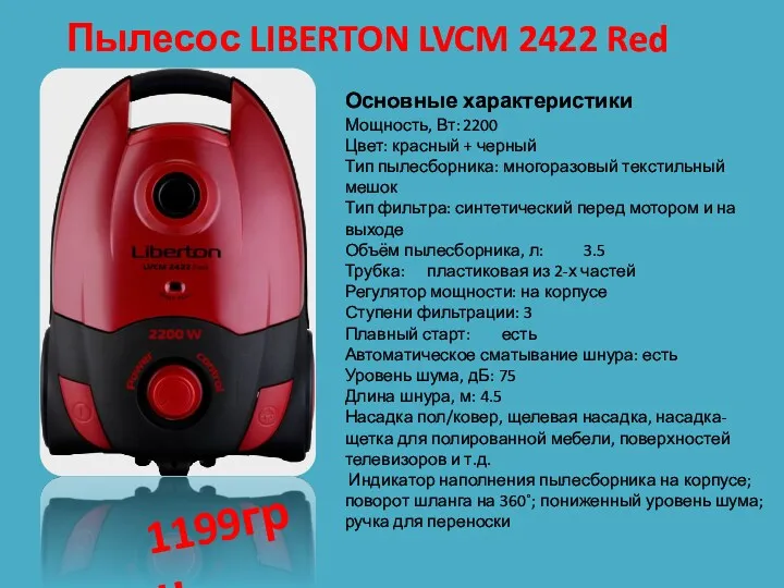 Пылесос LIBERTON LVCM 2422 Red Основные характеристики Мощность, Вт: 2200