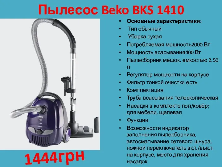 Пылесос Beko BKS 1410 Основные характеристики: Тип обычный Уборка сухая