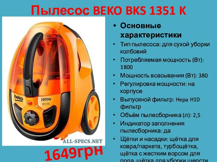 Пылесос BEKO BKS 1351 K Основные характеристики Тип пылесоса: для