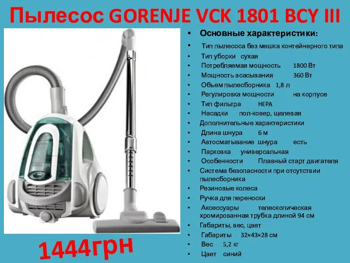 Пылесос GORENJE VCK 1801 BCY III Основные характеристики: Тип пылесоса