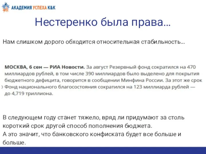 Нестеренко была права… Нам слишком дорого обходится относительная стабильность… В