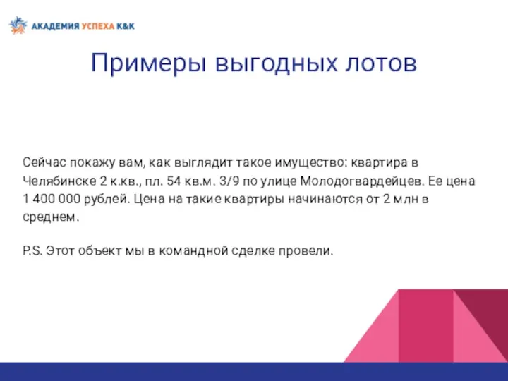 Примеры выгодных лотов Сейчас покажу вам, как выглядит такое имущество: