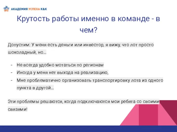 Крутость работы именно в команде - в чем? Допустим: У