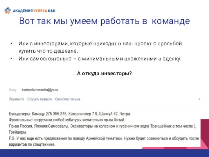 Вот так мы умеем работать в команде Или с инвесторами,