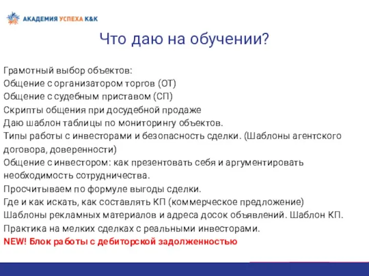 Что даю на обучении? Грамотный выбор объектов: Общение с организатором