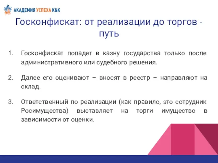 Госконфискат: от реализации до торгов - путь Госконфискат попадет в