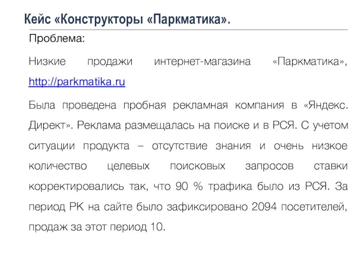Кейс «Конструкторы «Паркматика». Проблема: Низкие продажи интернет-магазина «Паркматика», http://parkmatika.ru Была проведена пробная рекламная