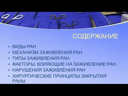 СОДЕРЖАНИЕ ВИДЫ РАН МЕХАНИЗМ ЗАЖИВЛЕНИЯ РАН ТИПЫ ЗАЖИВЛЕНИЯ РАН ФАКТОРЫ, ВЛИЯЮЩИЕ НА ЗАЖИВЛЕНИЕ