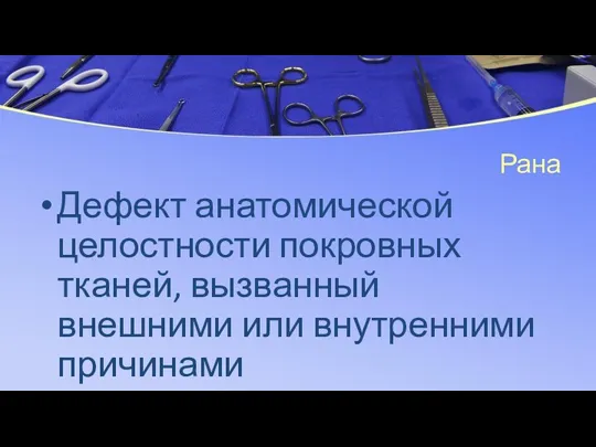 Рана Дефект анатомической целостности покровных тканей, вызванный внешними или внутренними причинами