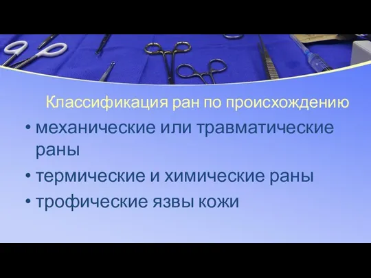 Классификация ран по происхождению механические или травматические раны термические и химические раны трофические язвы кожи