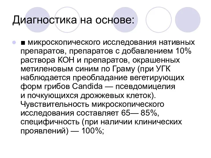 Диагностика на основе: ■ микроскопического исследования нативных препаратов, препаратов с добавлением 10% раствора