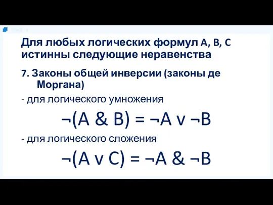 Для любых логических формул A, B, C истинны следующие неравенства