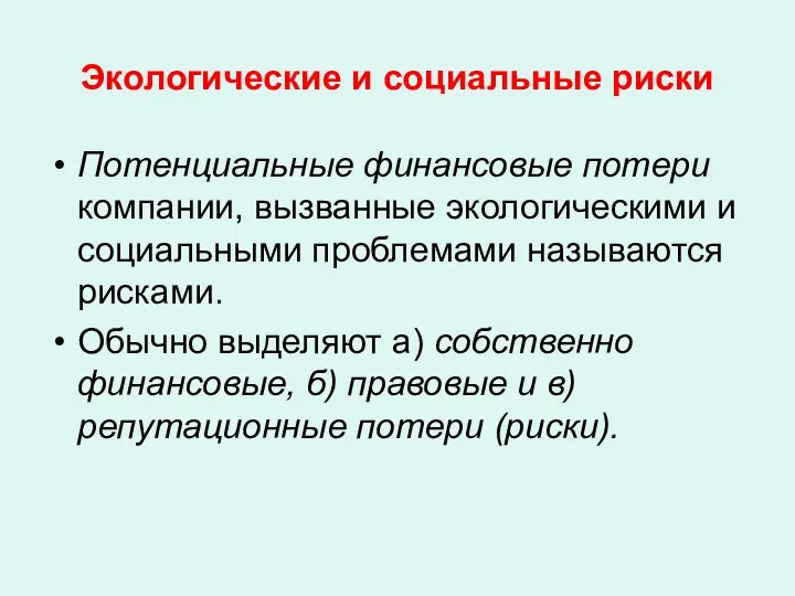 Экологические и социальные риски Потенциальные финансовые потери компании, вызванные экологическими