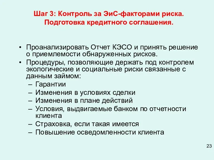 Шаг 3: Контроль за ЭиС-факторами риска. Подготовка кредитного соглашения. Проанализировать