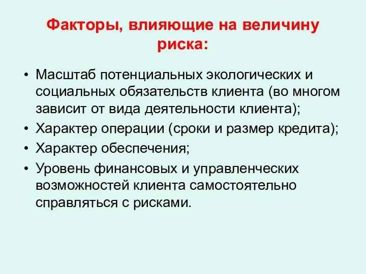 Факторы, влияющие на величину риска: Масштаб потенциальных экологических и социальных