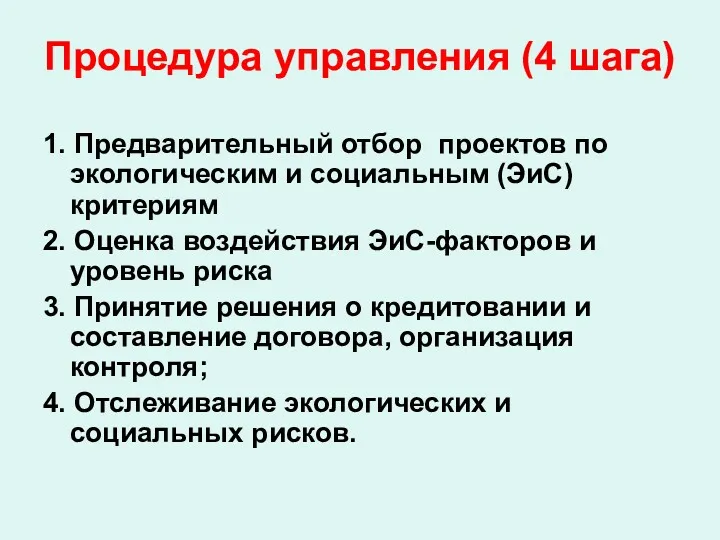 Процедура управления (4 шага) 1. Предварительный отбор проектов по экологическим