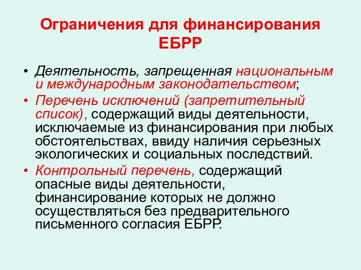 Ограничения для финансирования ЕБРР Деятельность, запрещенная национальным и международным законодательством;