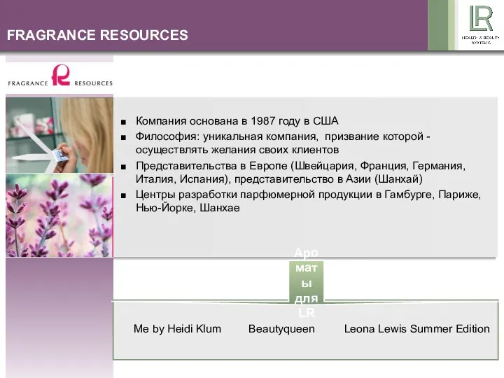 FRAGRANCE RESOURCES Компания основана в 1987 году в США Философия: