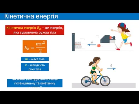 Кінетична енергія Чи може тіло одночасно мати потенціальну та кінетичну енергію?