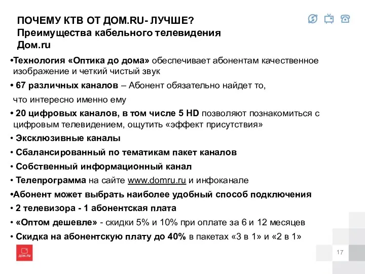 ПОЧЕМУ КТВ ОТ ДОМ.RU- ЛУЧШЕ? Преимущества кабельного телевидения Дом.ru Технология