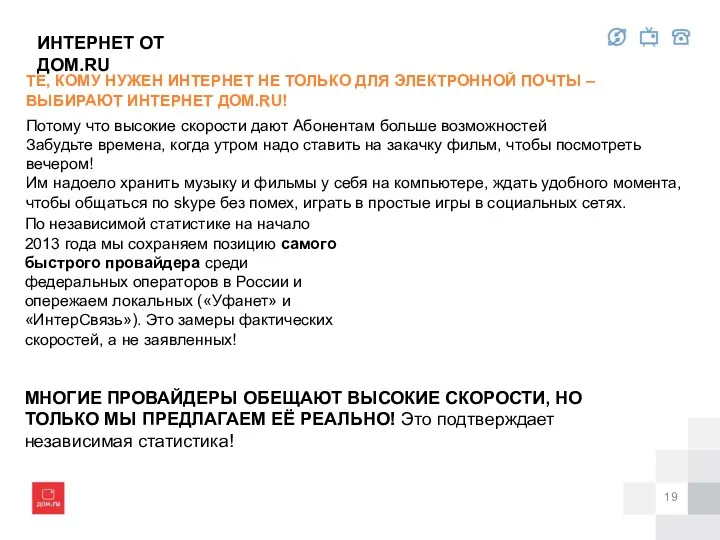 ИНТЕРНЕТ ОТ ДОМ.RU ТЕ, КОМУ НУЖЕН ИНТЕРНЕТ НЕ ТОЛЬКО ДЛЯ ЭЛЕКТРОННОЙ ПОЧТЫ –