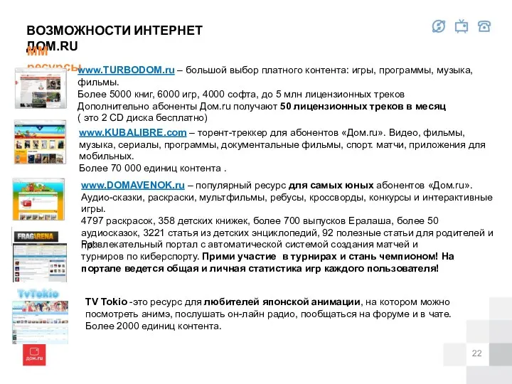 ВОЗМОЖНОСТИ ИНТЕРНЕТ ДОМ.RU ММ ресурсы www.DOMAVENOK.ru – популярный ресурс для самых юных абонентов