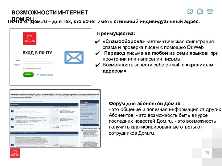 Почта от Дом.ru – для тех, кто хочет иметь стильный индивидуальный адрес. Преимущества: