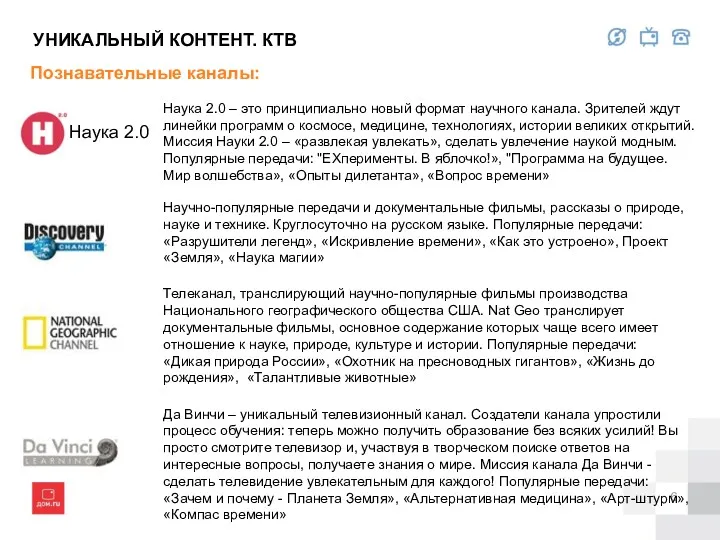 УНИКАЛЬНЫЙ КОНТЕНТ. КТВ Познавательные каналы: Наука 2.0 Наука 2.0 –