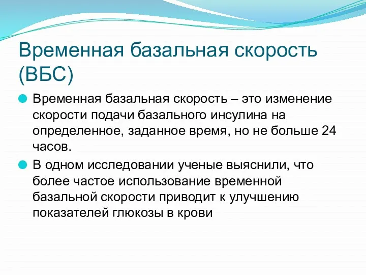 Временная базальная скорость(ВБС) Временная базальная скорость – это изменение скорости подачи базального инсулина