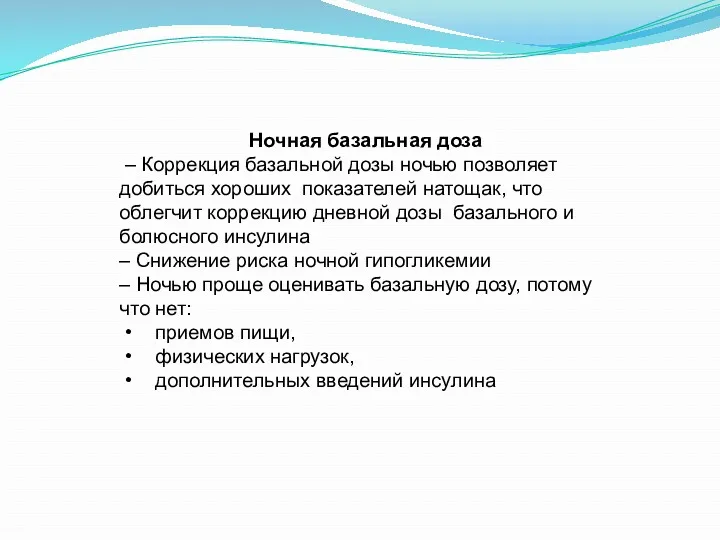 Ночная базальная доза – Коррекция базальной дозы ночью позволяет добиться хороших показателей натощак,