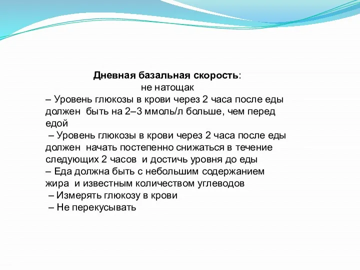 Дневная базальная скорость: не натощак – Уровень глюкозы в крови через 2 часа