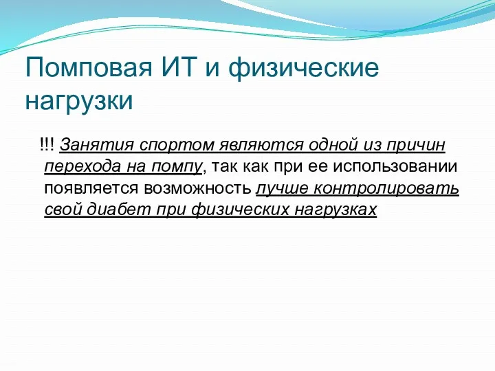 Помповая ИТ и физические нагрузки !!! Занятия спортом являются одной из причин перехода