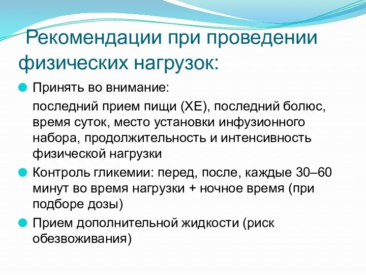 Рекомендации при проведении физических нагрузок: Принять во внимание: последний прием