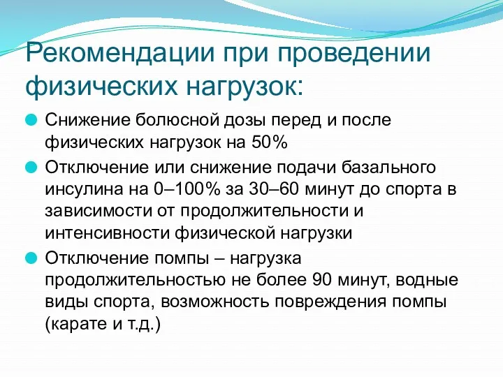 Рекомендации при проведении физических нагрузок: Снижение болюсной дозы перед и после физических нагрузок