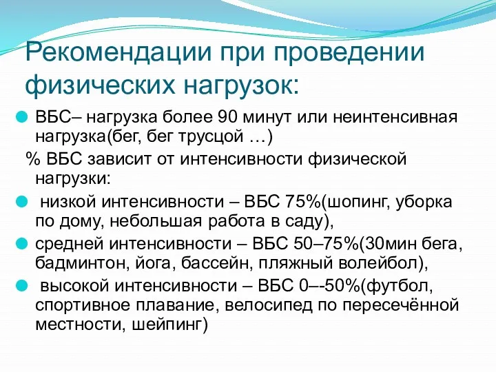 Рекомендации при проведении физических нагрузок: ВБС– нагрузка более 90 минут или неинтенсивная нагрузка(бег,