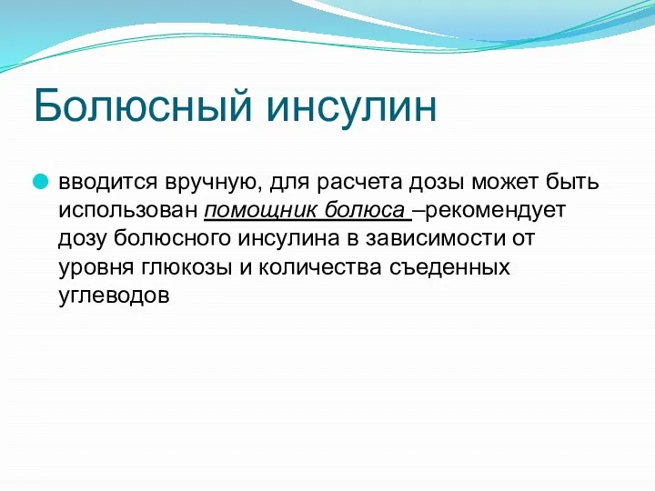 Болюсный инсулин вводится вручную, для расчета дозы может быть использован помощник болюса –рекомендует