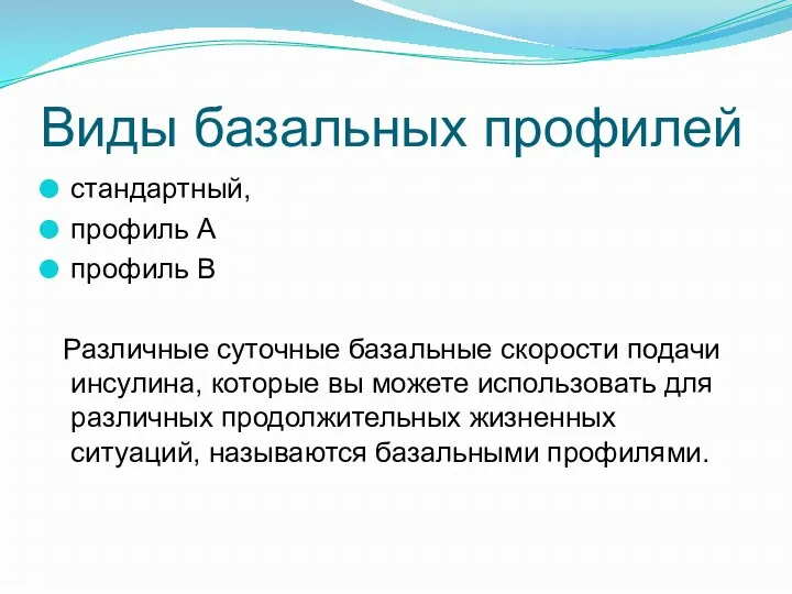 Виды базальных профилей стандартный, профиль А профиль В Различные суточные базальные скорости подачи