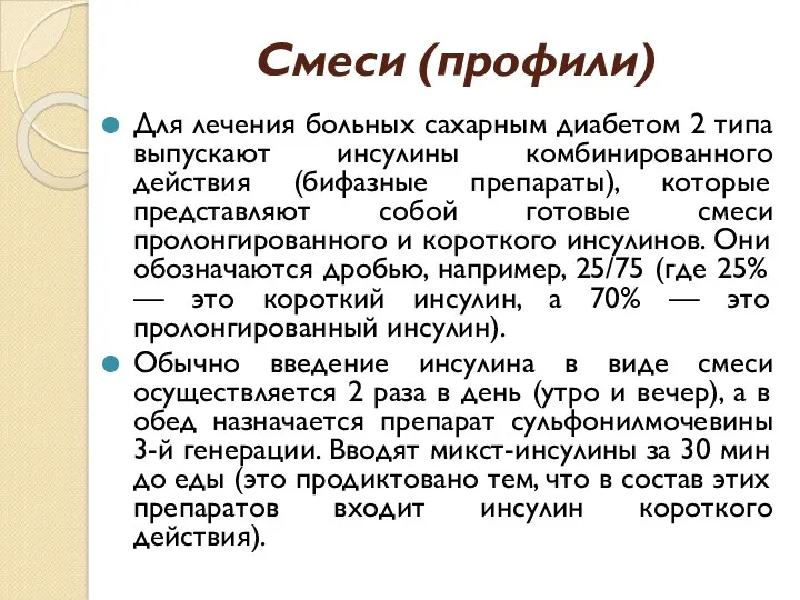 Смеси (профили) Для лечения больных сахарным диабетом 2 типа выпускают