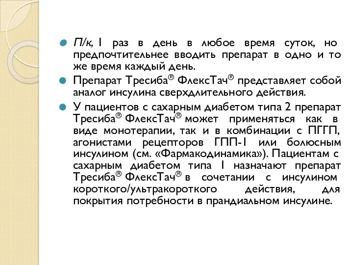 П/к, 1 раз в день в любое время суток, но