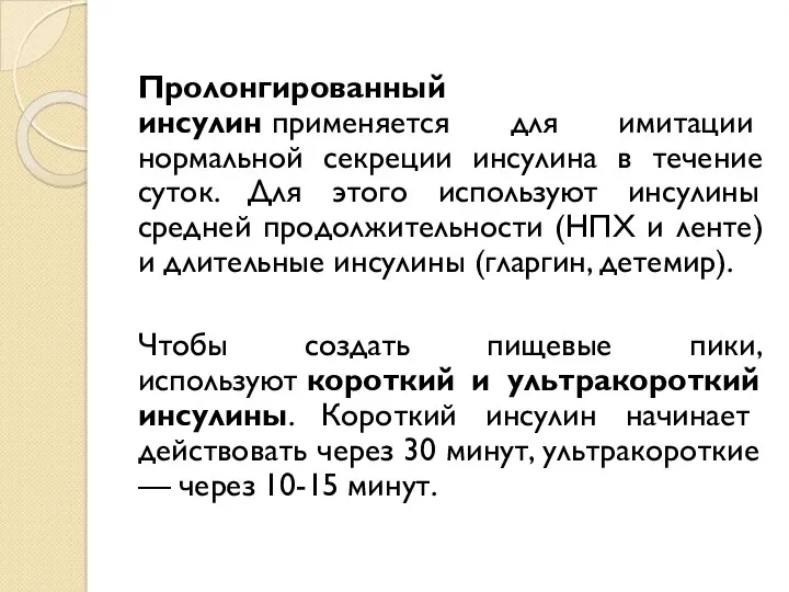 Пролонгированный инсулин применяется для имитации нормальной секреции инсулина в течение