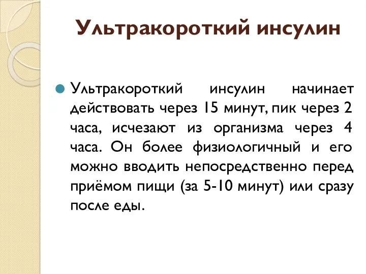 Ультракороткий инсулин Ультракороткий инсулин начинает действовать через 15 минут, пик