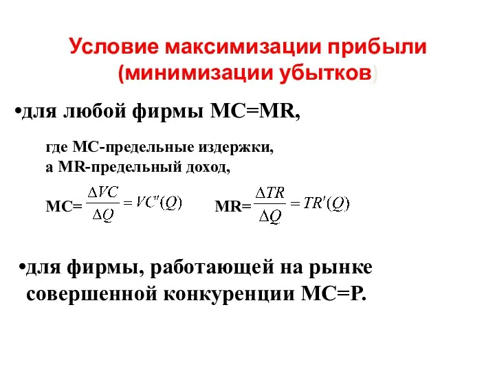 где МС-предельные издержки, а MR-предельный доход, МС= MR= Условие максимизации