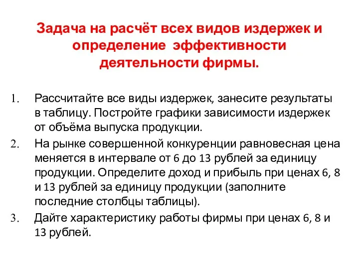 Задача на расчёт всех видов издержек и определение эффективности деятельности