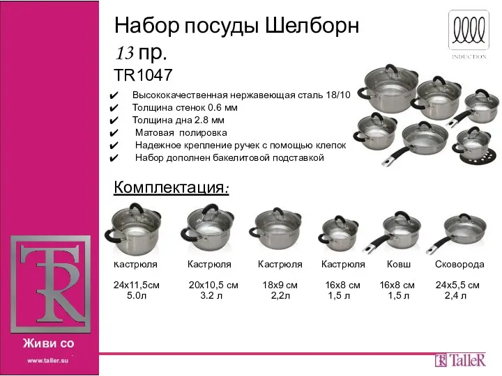 Набор посуды Шелборн 13 пр. TR1047 Высококачественная нержавеющая сталь 18/10