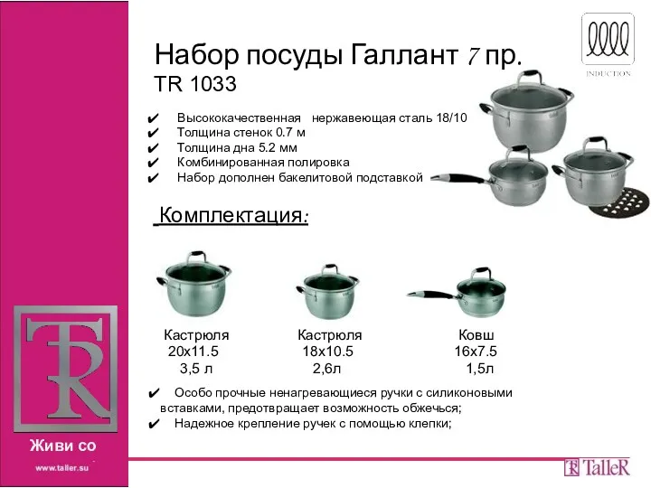 Набор посуды Галлант 7 пр. TR 1033 Высококачественная нержавеющая сталь