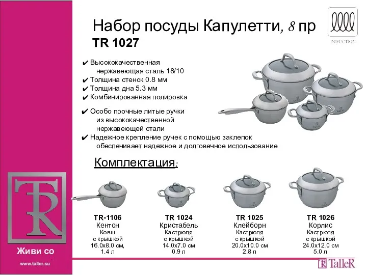 Набор посуды Капулетти, 8 пр TR 1027 Особо прочные литые